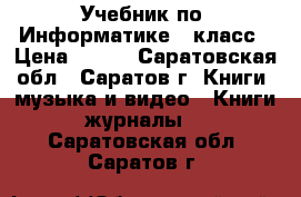 Учебник по “Информатике“7 класс › Цена ­ 200 - Саратовская обл., Саратов г. Книги, музыка и видео » Книги, журналы   . Саратовская обл.,Саратов г.